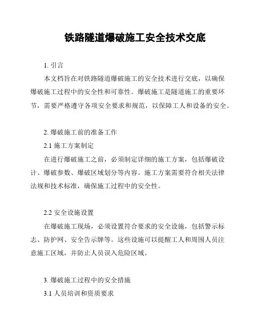 铁路隧道爆破施工安全技术交底