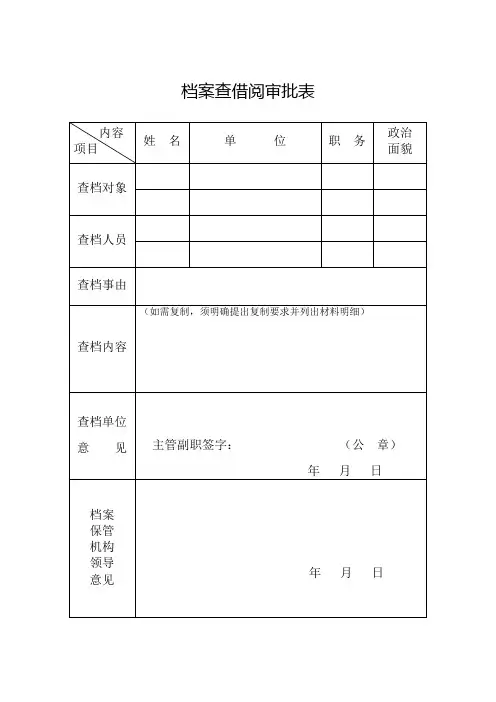 档案查借阅审批表(1)