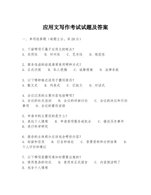应用文写作考试试题及答案