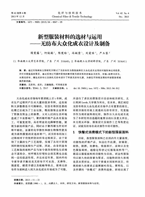 新型服装材料的选材与运用——无纺布大众化成衣设计及制备
