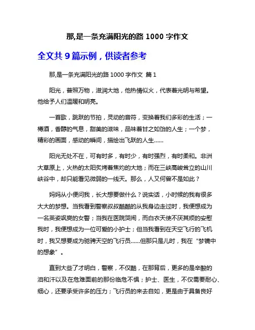 那,是一条充满阳光的路1000字作文