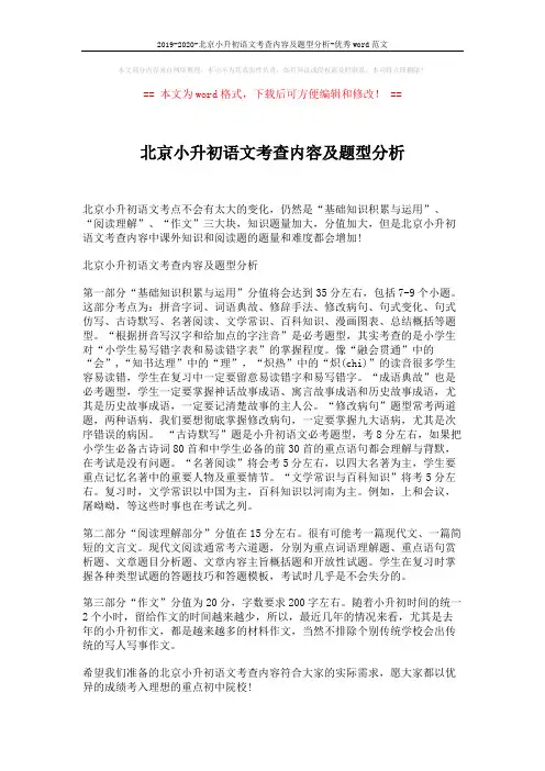 2019-2020-北京小升初语文考查内容及题型分析-优秀word范文 (1页)