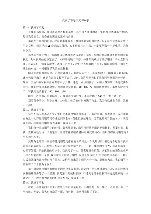 我真了不起作文450字优秀作文