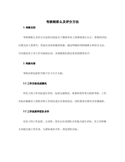 考核细则及评分办法