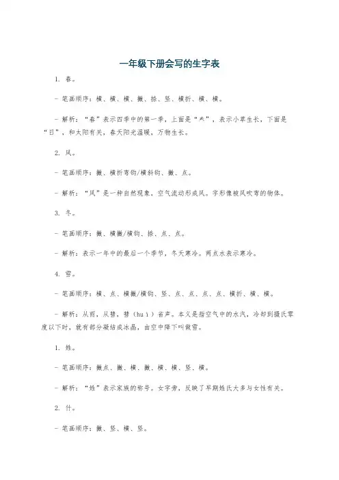 一年级下册会写的生字表