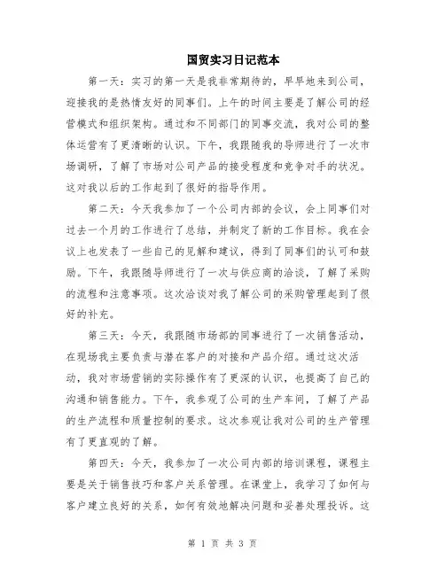 国贸实习日记范本
