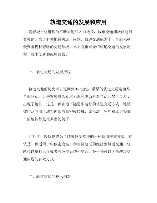 轨道交通的发展和应用