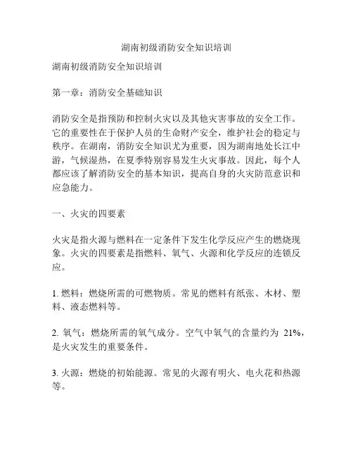 湖南初级消防安全知识培训