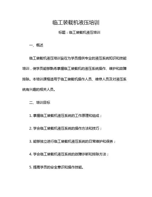 临工装载机液压培训