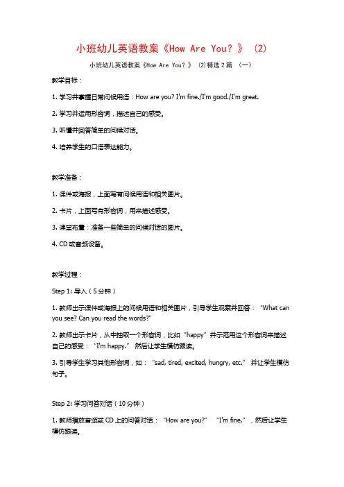 小班幼儿英语教案《HowAreYou？》2篇