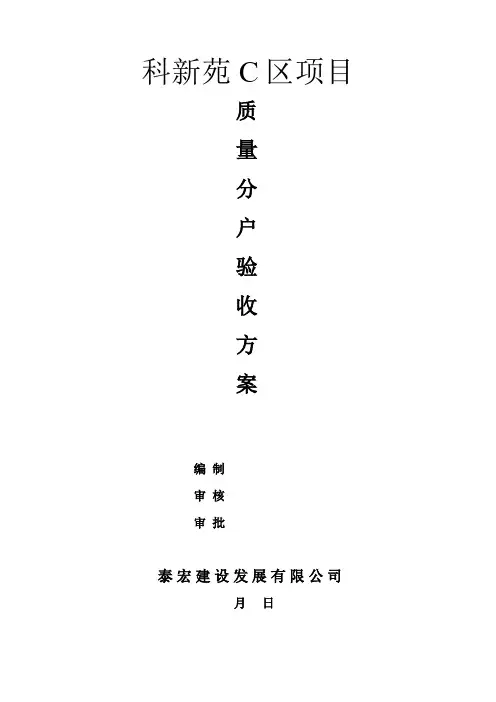 科C住宅质量分户验收方案