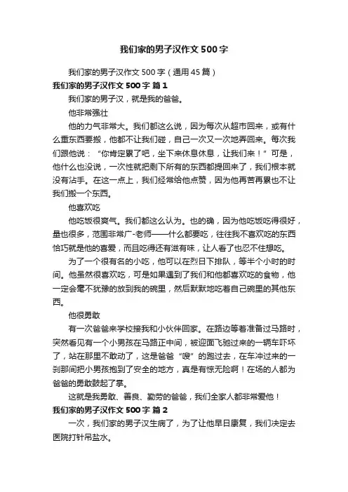 我们家的男子汉作文500字（通用45篇）