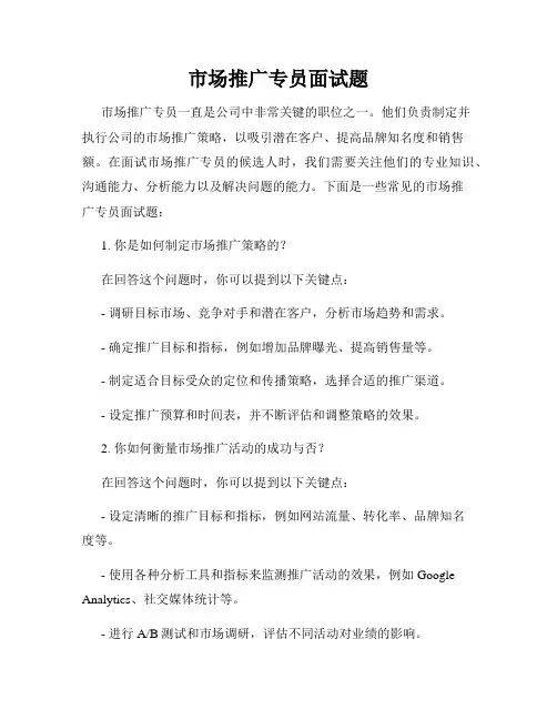 市场推广专员面试题