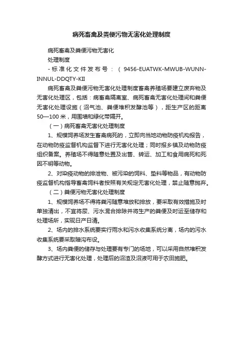 病死畜禽及粪便污物无害化处理制度