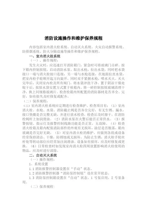 消防设施操作和维护保养规程