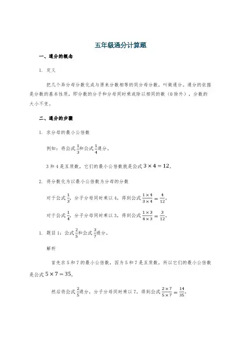 五年级通分计算题