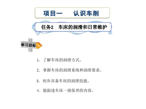 车床的润滑和日常维护 PPT课件