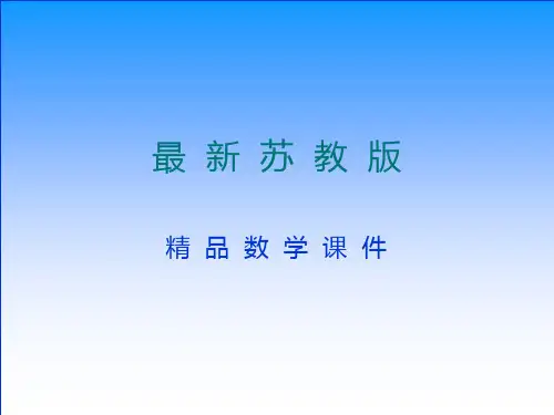 最新苏教版小学数学：《认识负数(二)》ppt课件
