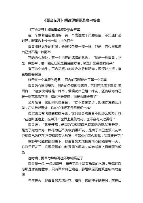 《百合花开》阅读理解题及参考答案