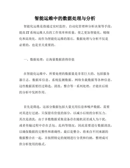 智能运维中的数据处理与分析