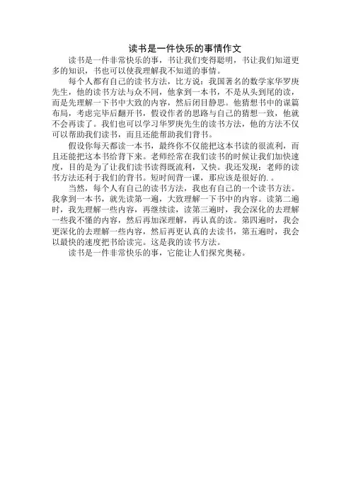 最新读书是一件快乐的事情作文