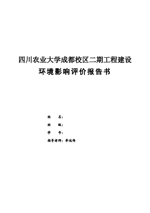 四川农业大学成都校区二期工程建设建设环境评估报告