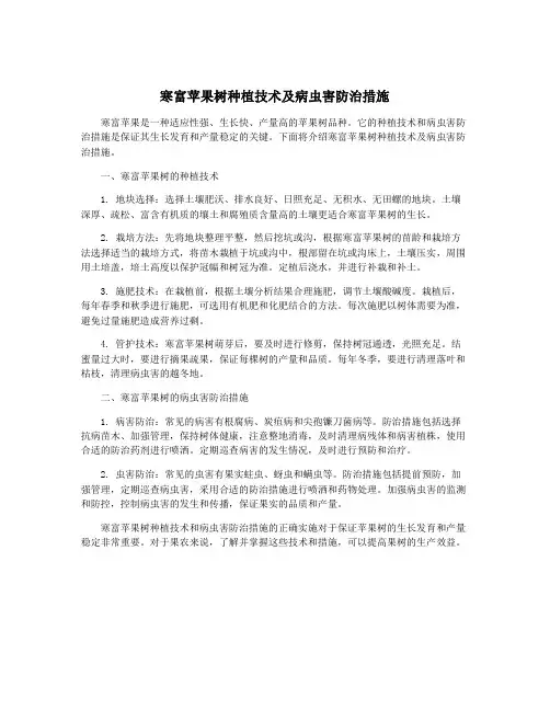 寒富苹果树种植技术及病虫害防治措施