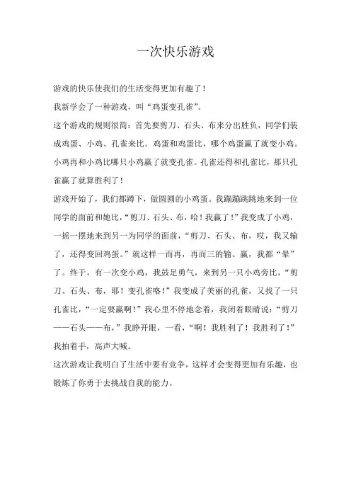 四年级叙事一次快乐游戏