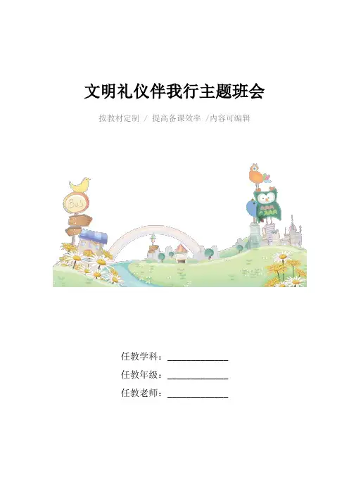 文明礼仪伴我行主题班会4篇