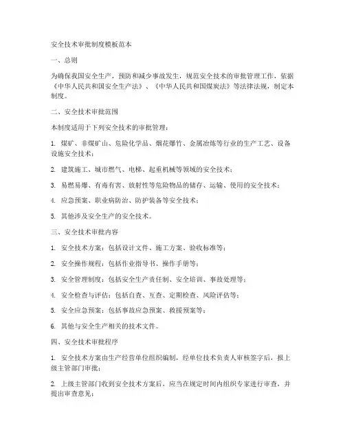 安全技术审批制度模板范本