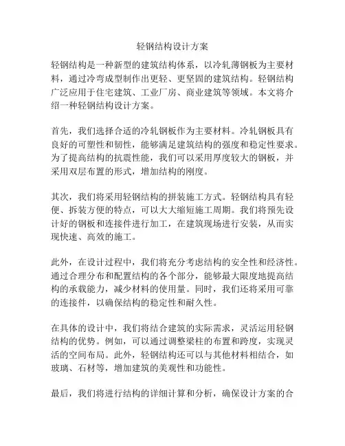 轻钢结构设计方案