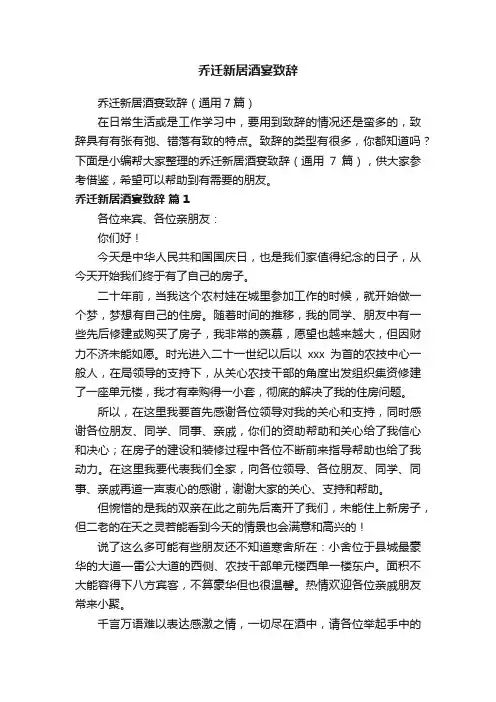 乔迁新居酒宴致辞（通用7篇）