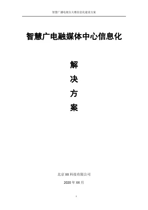 广播电视台融媒体中心信息化网络建设方案