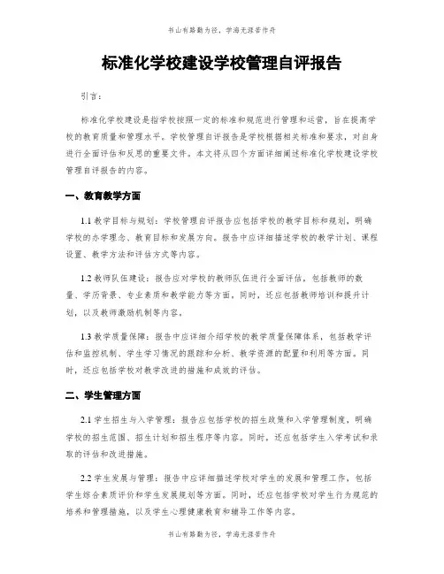标准化学校建设学校管理自评报告