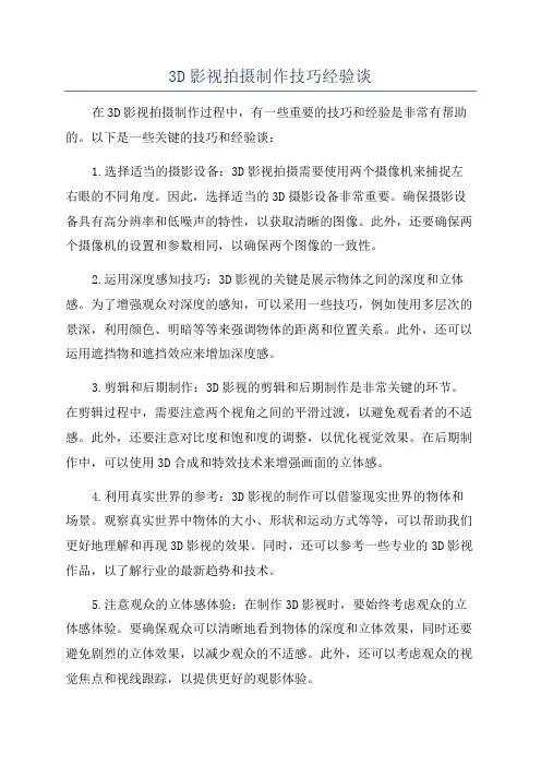 3D影视拍摄制作技巧经验谈