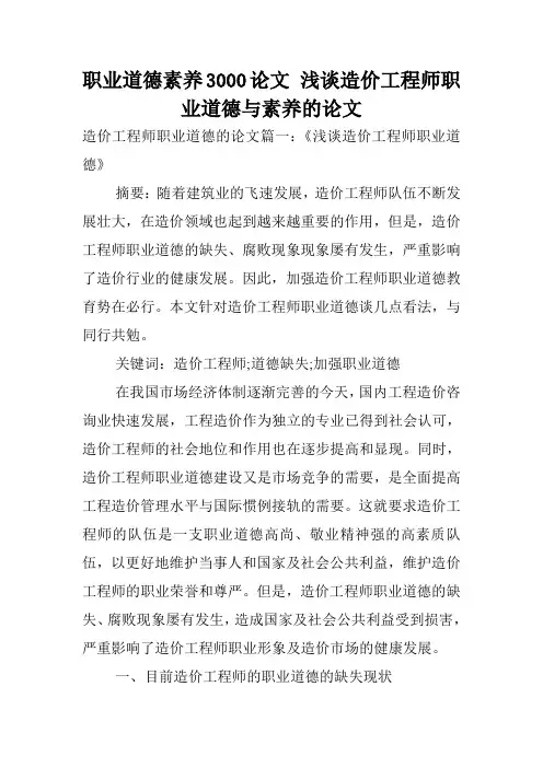 职业道德素养3000论文 浅谈造价工程师职业道德与素养的论文.doc