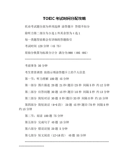 TOEIC考试时间分配攻略