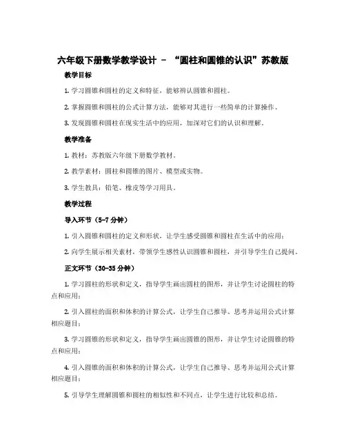 六年级下册数学教学设计-“圆柱和圆锥的认识”苏教版
