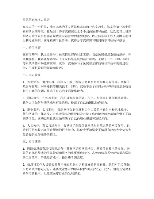 医院信息部实习报告