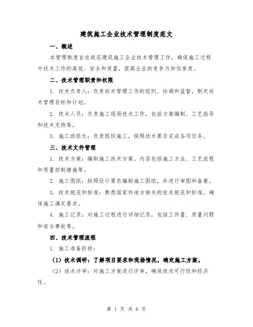 建筑施工企业技术管理制度范文(二篇)