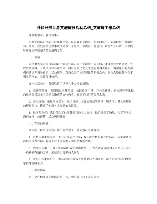社区开展世界艾滋病日活动总结_艾滋病工作总结