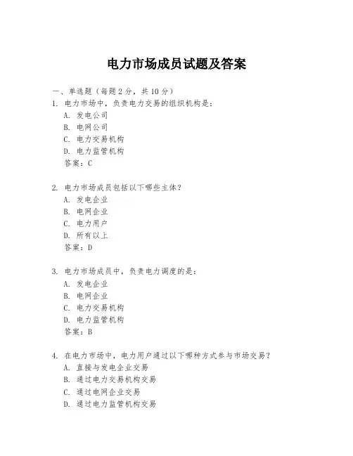 电力市场成员试题及答案