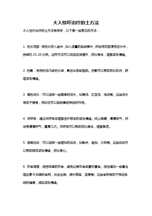 大人惊吓治疗的土方法