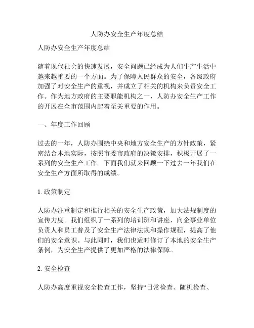 人防办安全生产年度总结