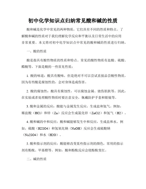 初中化学知识点归纳常见酸和碱的性质