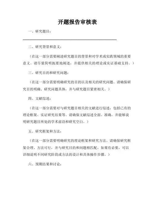 开题报告审核表