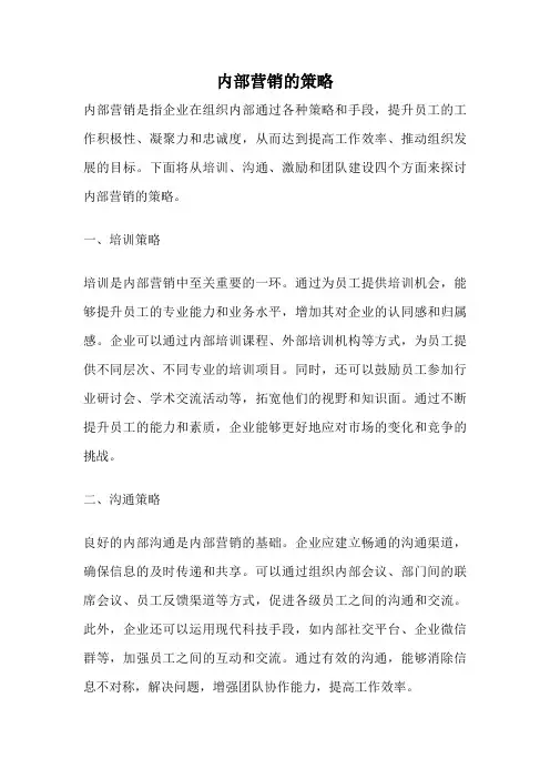 内部营销的策略