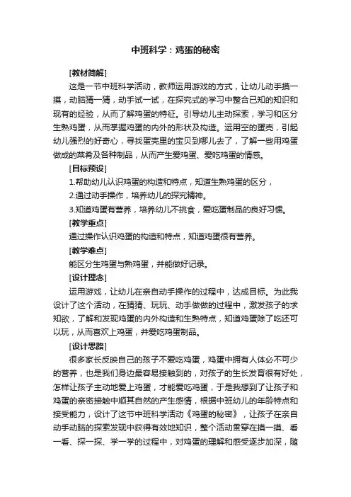 中班科学：鸡蛋的秘密