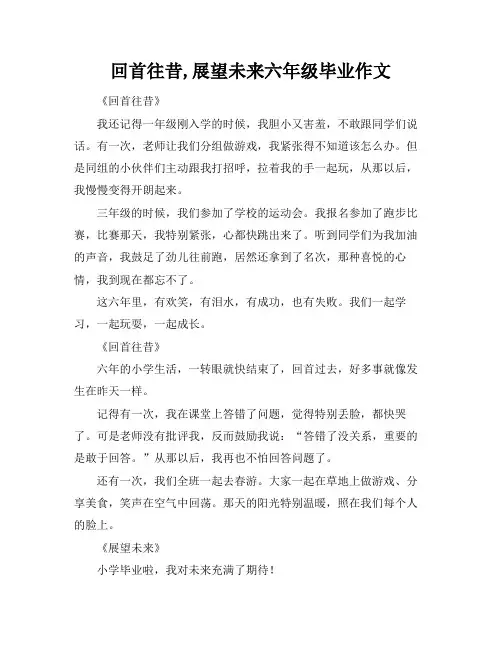 回首往昔,展望未来六年级毕业作文