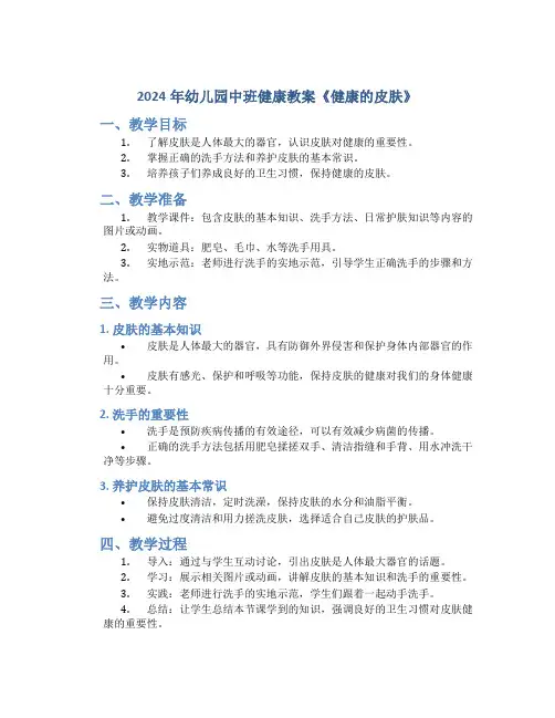 2024年幼儿园中班健康教案《健康的皮肤》